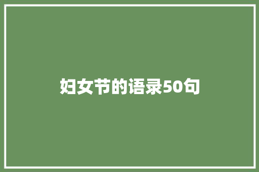 妇女节的语录50句 商业文案