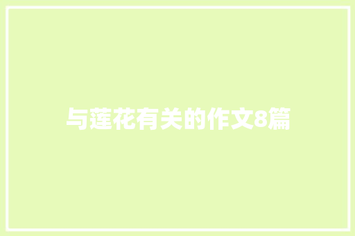 与莲花有关的作文8篇 词汇积累