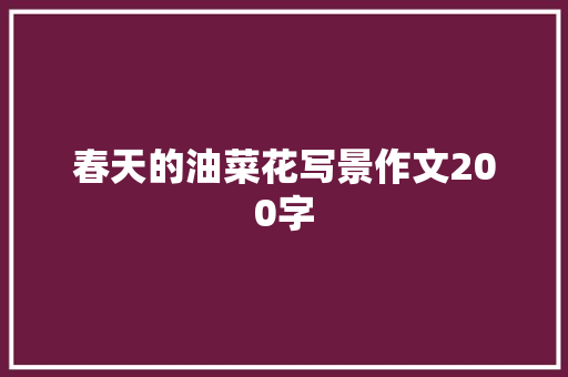 春天的油菜花写景作文200字 写作技巧