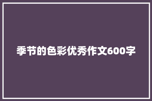 季节的色彩优秀作文600字