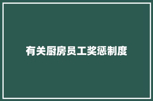 有关厨房员工奖惩制度 商业文案