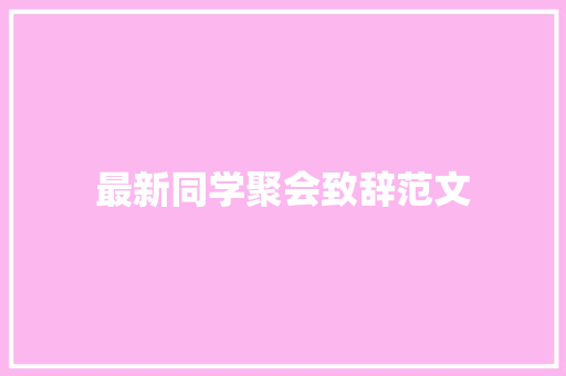 最新同学聚会致辞范文 报告写作