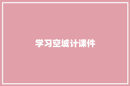 学习空城计课件