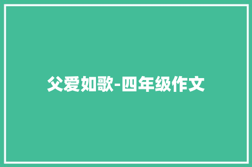 父爱如歌-四年级作文