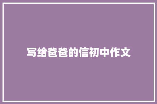 写给爸爸的信初中作文