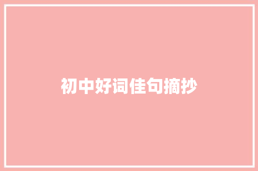 初中好词佳句摘抄