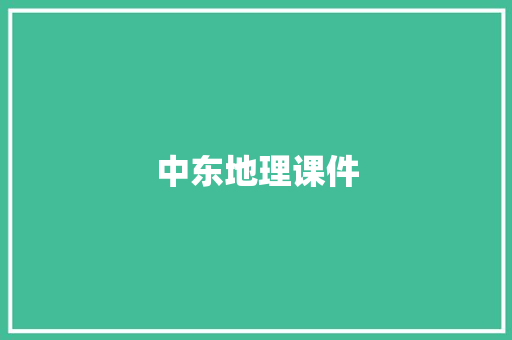 中东地理课件 写作技巧