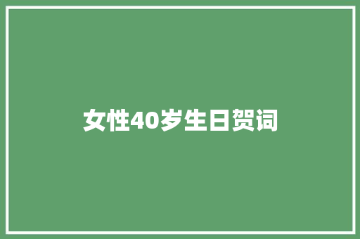 女性40岁生日贺词