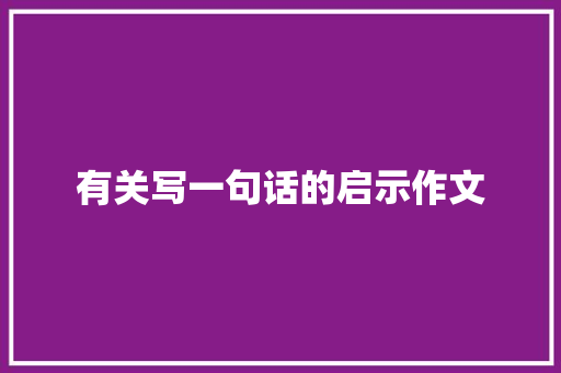 有关写一句话的启示作文 词汇积累