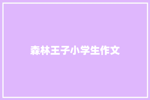 森林王子小学生作文