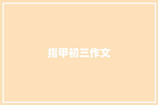 指甲初三作文