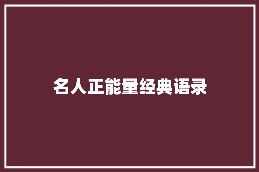 名人正能量经典语录 简历模板