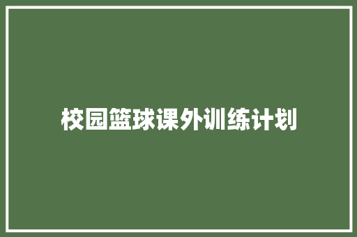 校园篮球课外训练计划