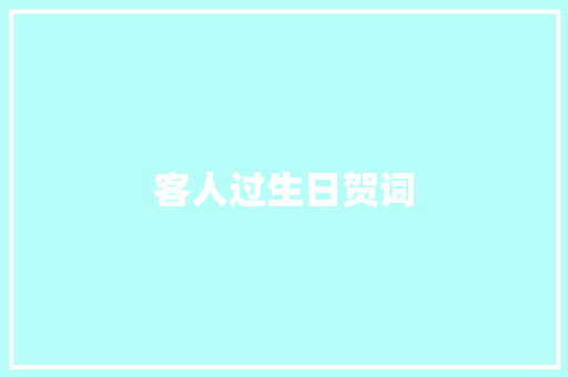 客人过生日贺词 写作技巧