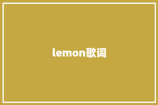 lemon歌词 诗歌创作