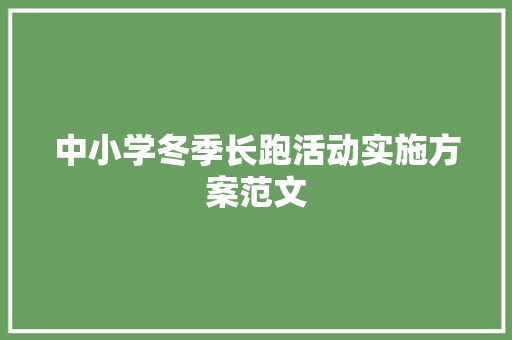 中小学冬季长跑活动实施方案范文 报告写作