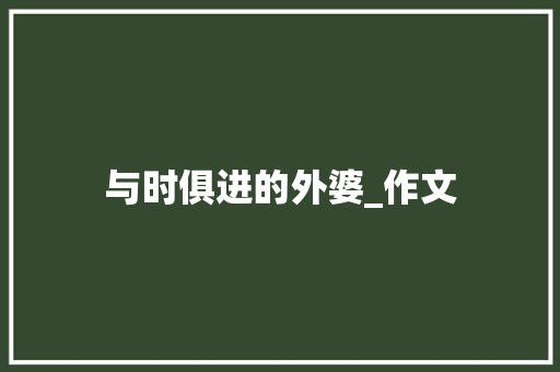 与时俱进的外婆_作文