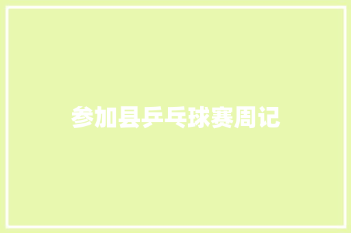 参加县乒乓球赛周记 写作素材