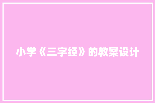 小学《三字经》的教案设计
