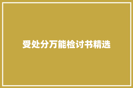 受处分万能检讨书精选