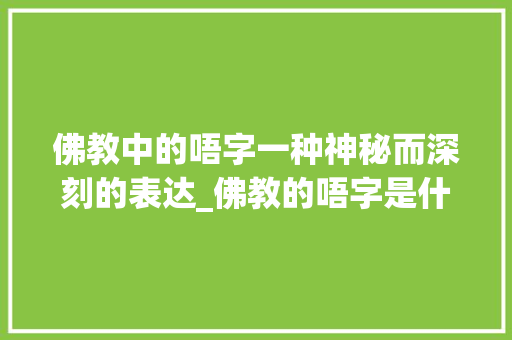 佛教中的唔字一种神秘而深刻的表达_佛教的唔字是什么意思