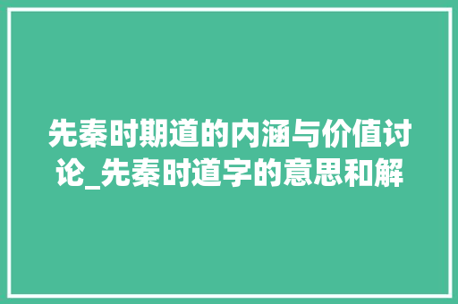 先秦时期道的内涵与价值讨论_先秦时道字的意思和解释