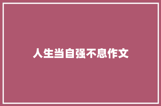 人生当自强不息作文 范文赏析