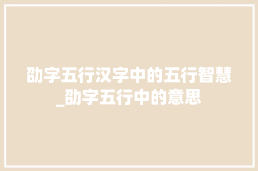 劭字五行汉字中的五行智慧_劭字五行中的意思
