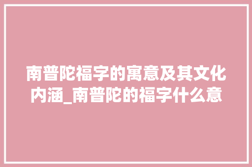 南普陀福字的寓意及其文化内涵_南普陀的福字什么意思
