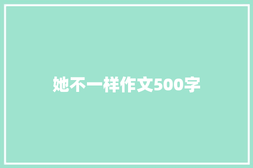 她不一样作文500字
