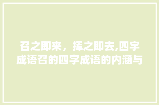 召之即来，挥之即去,四字成语召的四字成语的内涵与启示_召的四字成语意思