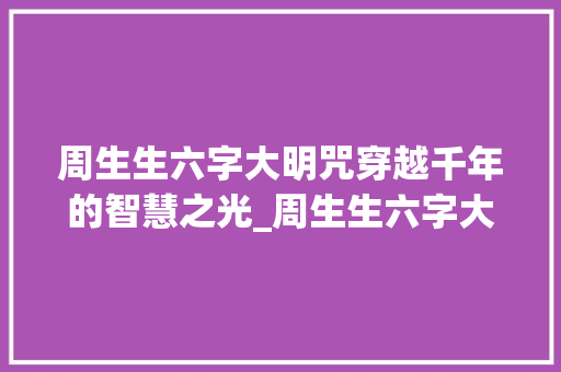 周生生六字大明咒穿越千年的智慧之光_周生生六字大明咒的意思