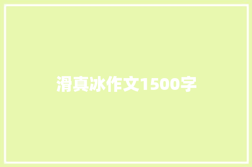 滑真冰作文1500字 写作技巧