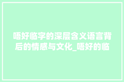 唔好临字的深层含义语言背后的情感与文化_唔好的临字是什么意思