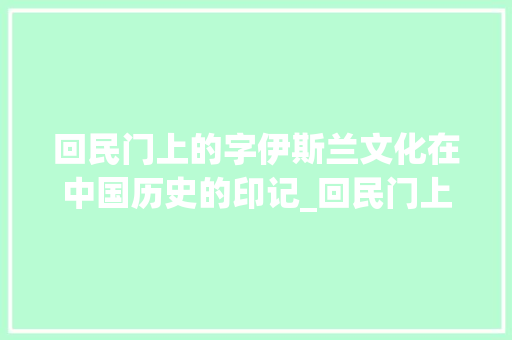回民门上的字伊斯兰文化在中国历史的印记_回民门上的字什么意思呀