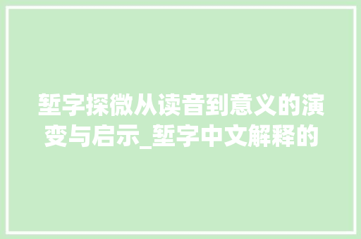 堑字探微从读音到意义的演变与启示_堑字中文解释的读音和意思