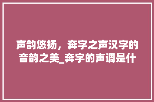 声韵悠扬，奔字之声汉字的音韵之美_奔字的声调是什么意思