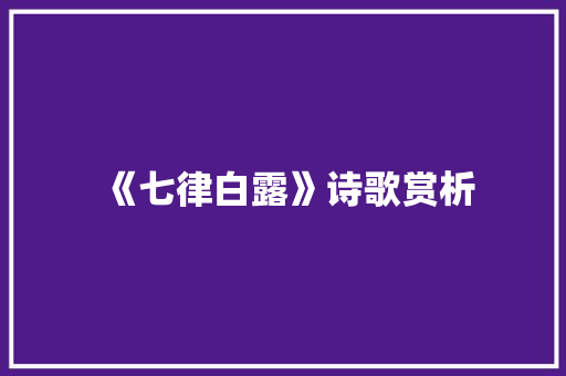 《七律白露》诗歌赏析 诗歌创作