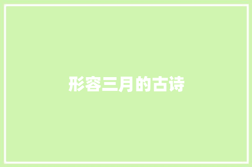 形容三月的古诗 简历模板