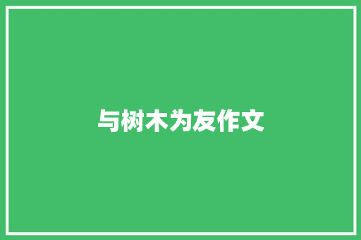 与树木为友作文