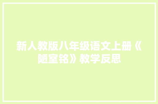新人教版八年级语文上册《陋室铭》教学反思 报告写作