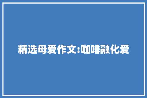 精选母爱作文:咖啡融化爱