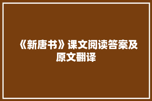 《新唐书》课文阅读答案及原文翻译 报告写作