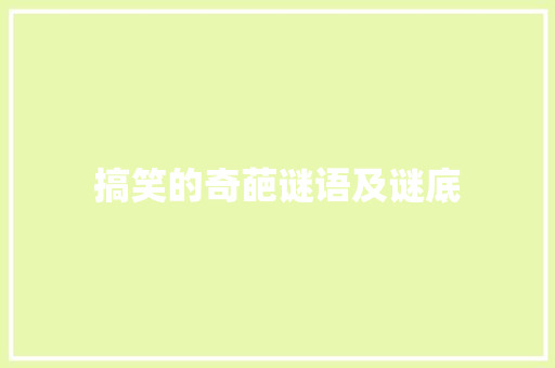 搞笑的奇葩谜语及谜底 商业文案