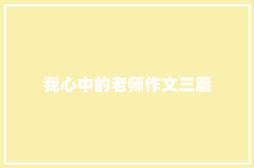 我心中的老师作文三篇