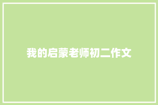 我的启蒙老师初二作文