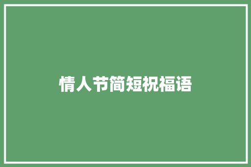 情人节简短祝福语