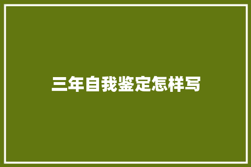 三年自我鉴定怎样写 写作素材