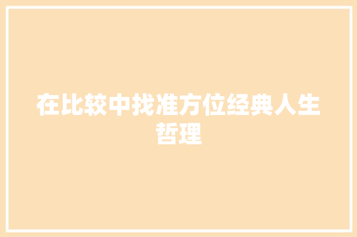 在比较中找准方位经典人生哲理 简历模板