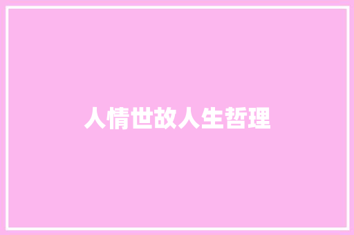人情世故人生哲理